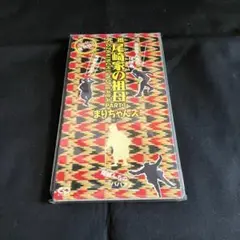 CDシングル まりちゃんズ/元祖尾崎家の祖母PART1 8cmシングル CDS