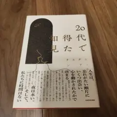 20代で得た知見 KADOKAWA