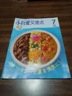 ふれ愛交差点 2023年7月号