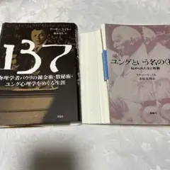 [裁断本]ユングという名の〈神〉　137 物理学者パウリの錬金術・数秘術・・・