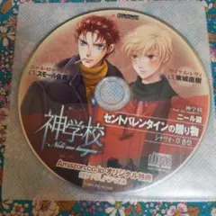 神学校 特典CD「ニール篇 セントバレンタインの贈り物」