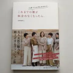 これまでの服が似合わなくなったら。