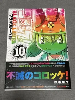 新品未読品　コロッケ　ブラックレーベル　10巻　樫本学ヴ