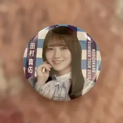 田村真佑 缶バッジ 乃木坂46 東京ver