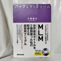 パーフェクトドリーム 　ネットワークであなたの人生を成功に導く完璧な方法
