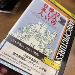 12人の優しい日本人 DVD