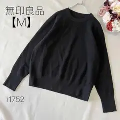 無印良品 MUJI コットン 長袖ニット 綿混　ユニセックス シンプル　黒