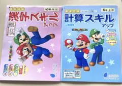 小学6年　ぶんけい　スーパーマリオ　漢字スキル　計算スキル　2冊