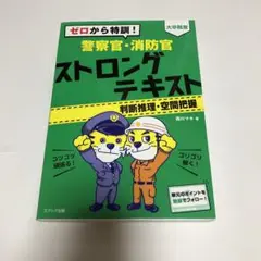 ストロングテキスト 警察官・消防官
