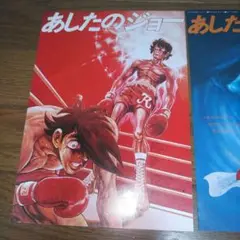 あしたのジョー 3枚セット