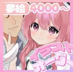 【高品質】夢絵♡イラストオーダー【受付中】