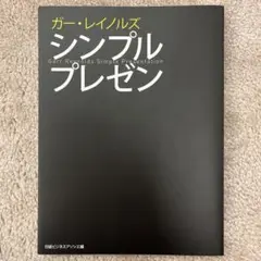 シンプルプレゼン　ガーレイノルズ　禅