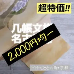 YR-086 名古屋帯 正絹 几帳文様