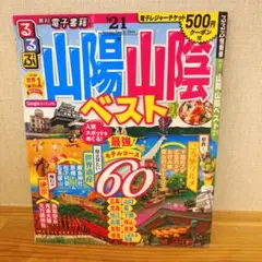 山陽山陰ベスト 2021年版