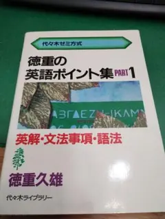 代々木ゼミ方式 徳重の英語ポイント集 3冊セット PART1.2.3 徳重久雄 徳重の英語ポイント集 PART1 (代々木ゼミ方式) | 徳重 久雄 |本