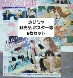 ホリミヤ 非売品 6枚セット 販促ポスター フェア特典 クリアカード 希少