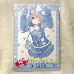 【未開封】なかよし 付録 しゅごキャラ オールスターぬりえbook