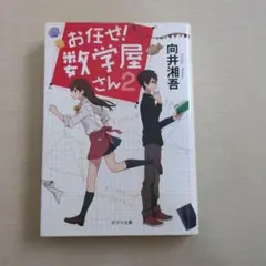 お任せ! 数学屋さん 2