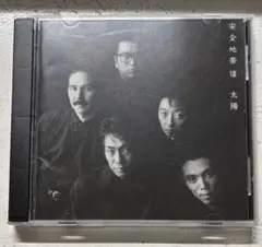安全地帯VIII〜太陽
