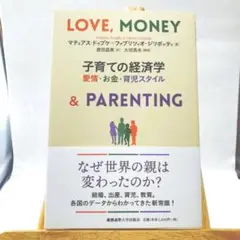 子育ての経済学 愛情・お金・育児スタイル