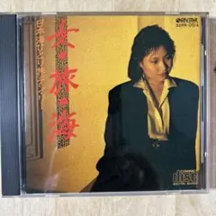 テン・リー/ 日本海ひとり旅　女・旅・海　CD