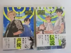 ボイスラ!! 2巻セット
