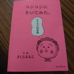 コジコジにきいてみた。モヤモヤ問答集