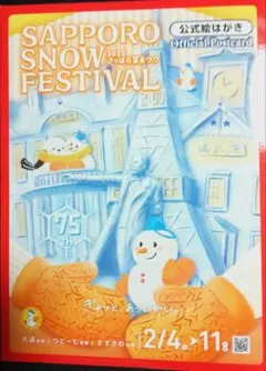 札幌 雪まつり 2025 絵はがき