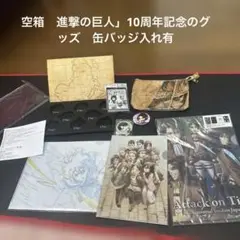 新品　未使用　進撃の巨人グッズ8点　1点だけ中古