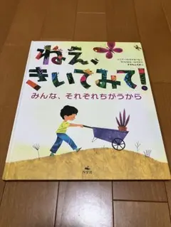 ねえ、きいてみて！みんな、それぞれちがうから