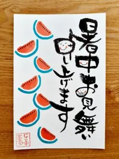 【筆文字アート作品】暑中お見舞い　手書き