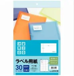ラベル用紙 A4 30シート 21面