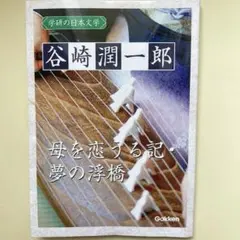 『母を恋うる記・夢の浮橋』　谷崎潤一郎　学研の日本文学