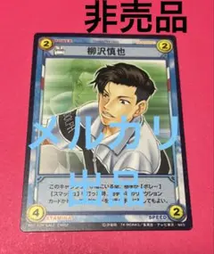 非売品　特典　カード　柳沢慎也
