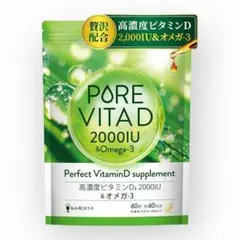 ピュアビタD サプリ　60日分　高濃度 ビタミン　オメガ3 無添加