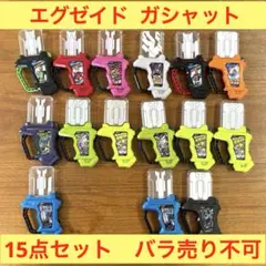 仮面ライダーエグゼイド ガシャット15個セット
