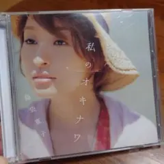 私のオキナワ 島袋寛子 DVD付き