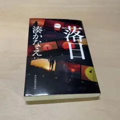 落日