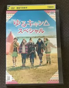 【DVD】ゆるキャン△スペシャル／福原遥　レンタル品