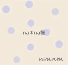 na＊na様 リクエスト 3点 まとめ商品