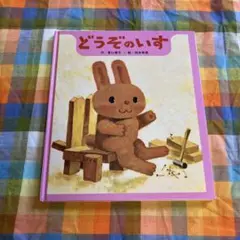 どうぞのいす 絵本