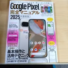 Google Pixel完全マニュアル(２０２５年最新版)