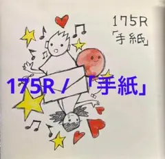 175R / 「手紙」 cd608065