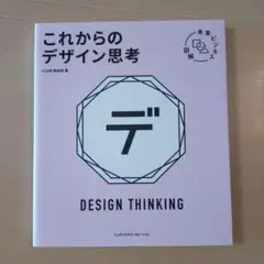 未来ビジネス図解 これからのデザイン思考