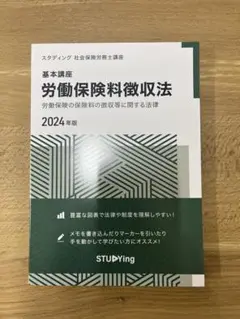 スタディング・2024社会保険労務士講座・労働保険料徴収法テキスト