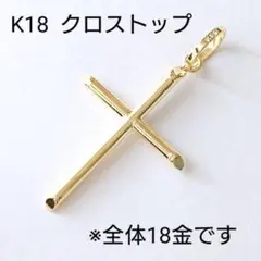 K18 クロストップ 【18金 本物】メンズネックレス チャーム 十字架 k18