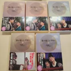 韓国ドラマ 愛が描いた月明り 小説 ①～⑤ 全巻セット
