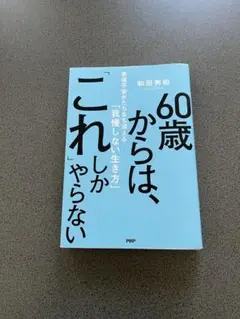 60歳からは、「これ」しかやらない
