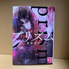 プリズム　貫井徳郎