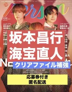 切り抜き　TVガイド　person 坂本昌行　海宝直人　応募券